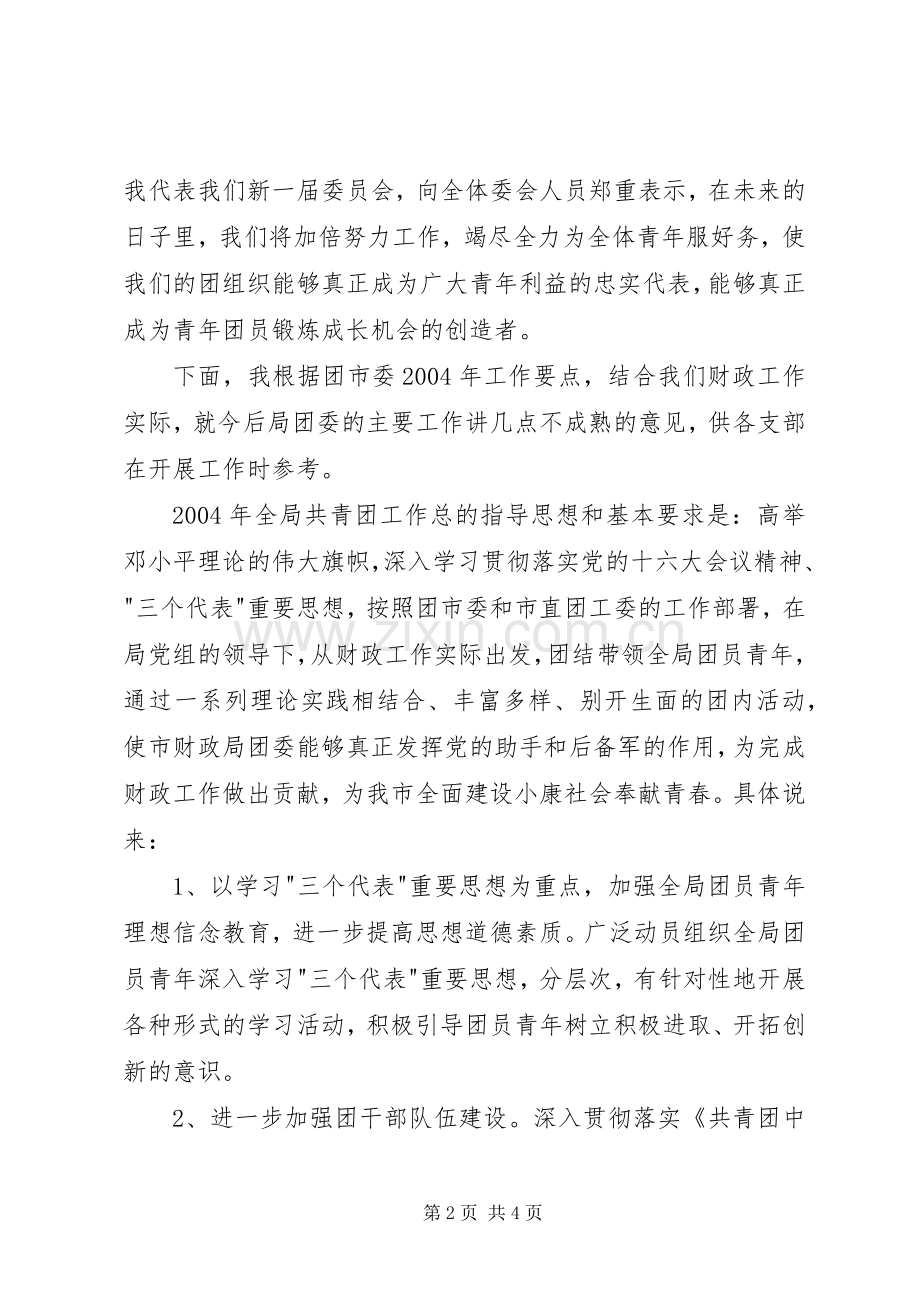 在共青团市财政局机关委员会成立大会上的讲话发言.docx_第2页