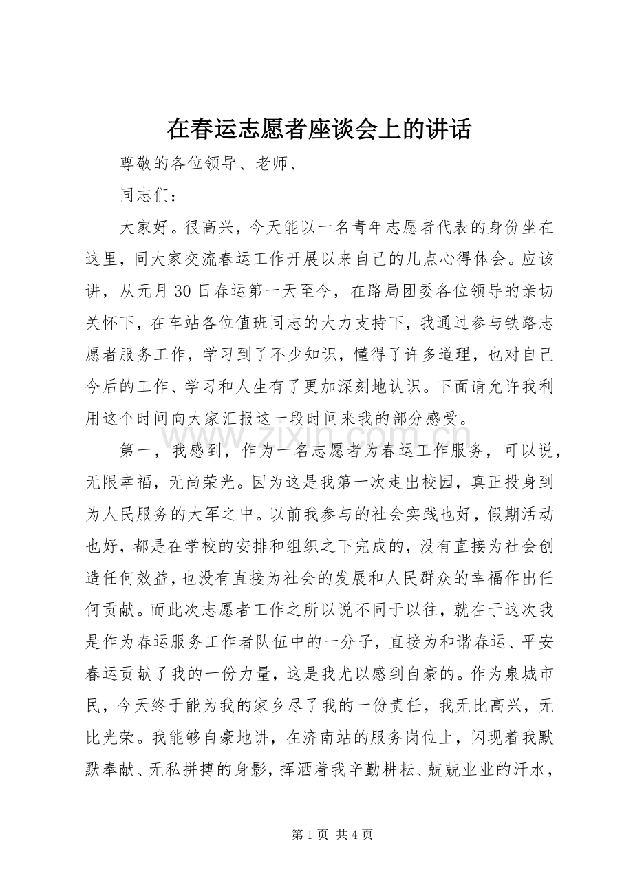 在春运志愿者座谈会上的讲话发言.docx_第1页