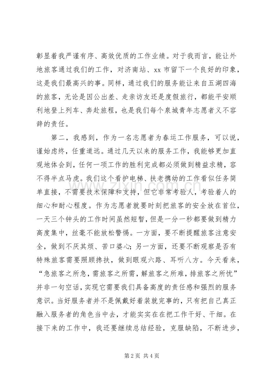 在春运志愿者座谈会上的讲话发言.docx_第2页