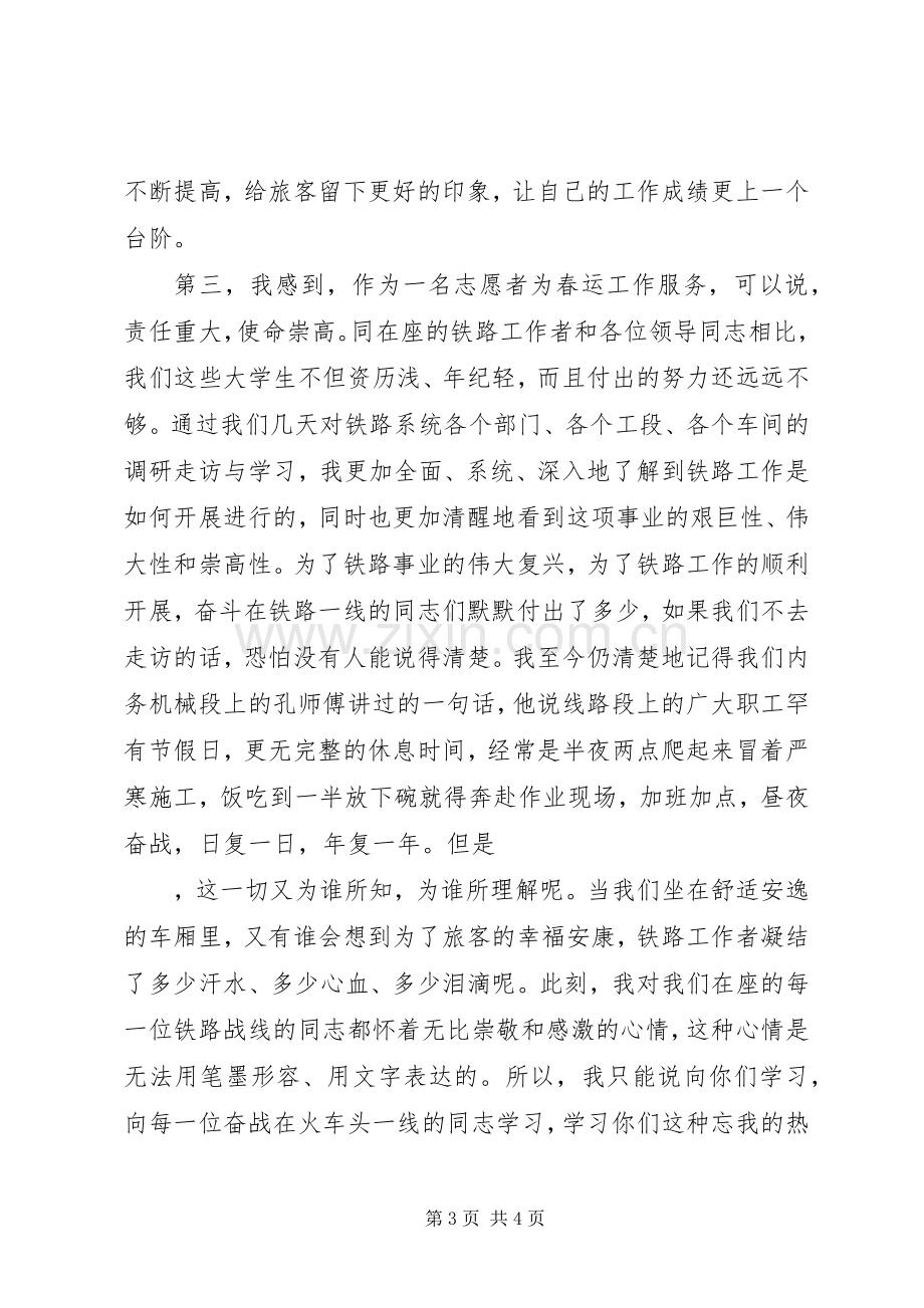 在春运志愿者座谈会上的讲话发言.docx_第3页