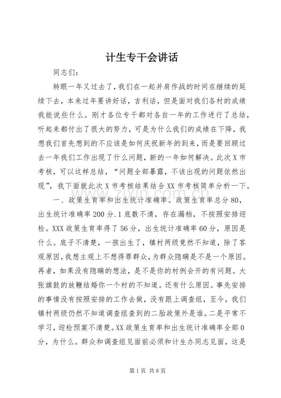 计生专干会讲话发言.docx_第1页