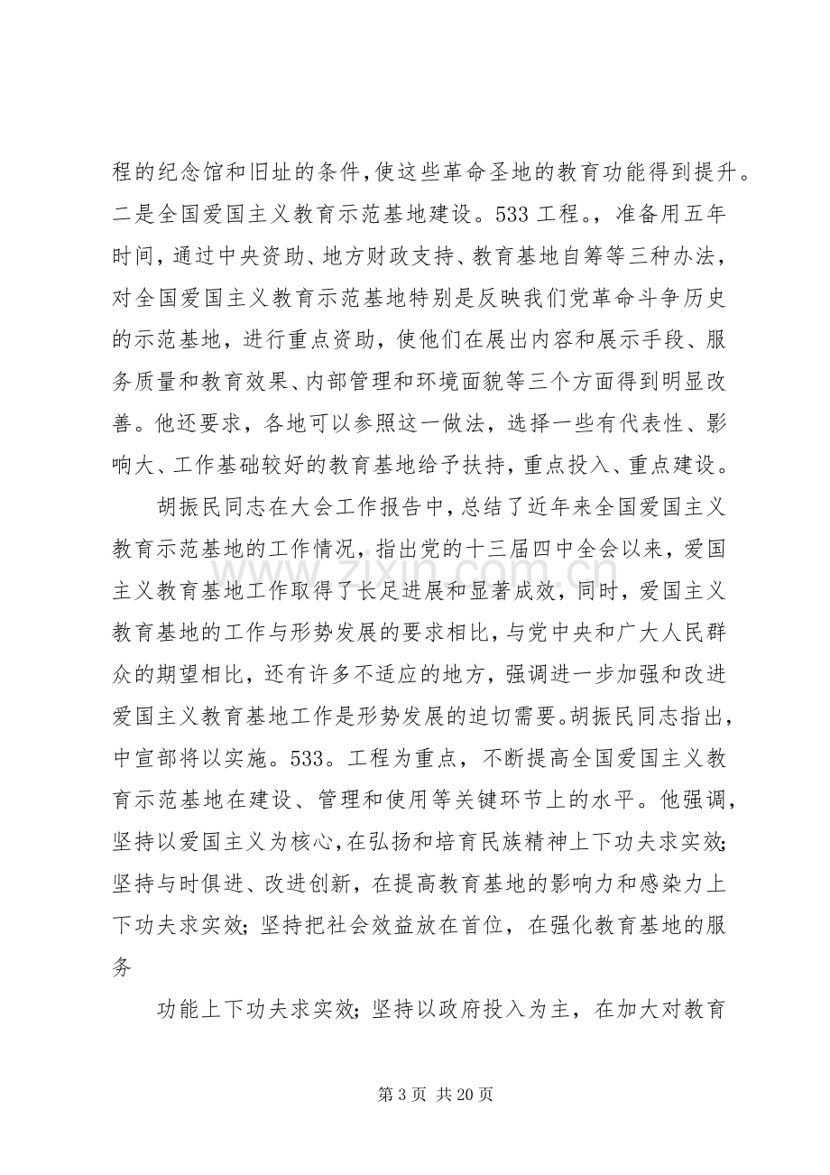 篇一：在全省爱国主义教育示范基地工作会议上的讲话发言.docx_第3页