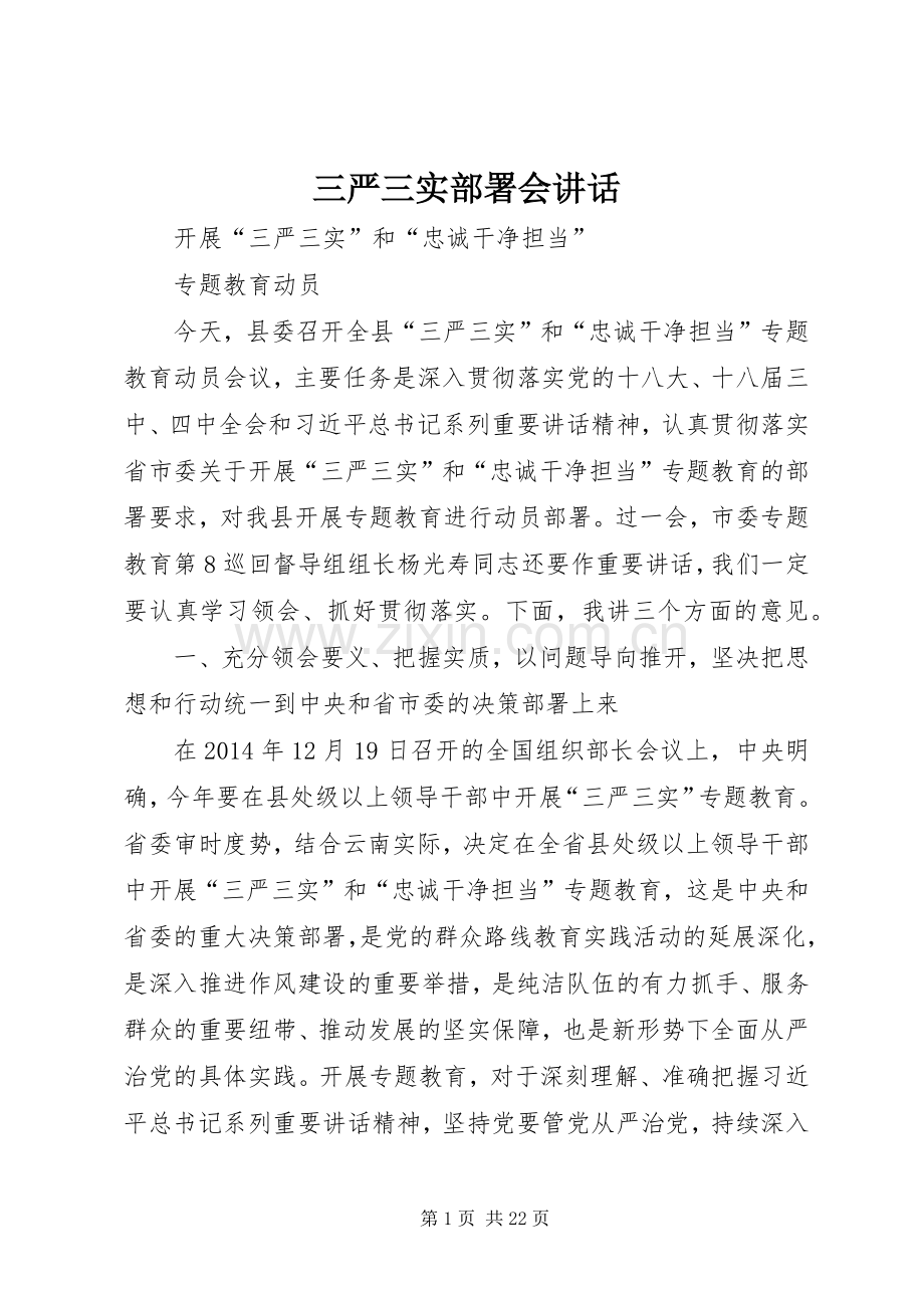 三严三实部署会讲话发言.docx_第1页