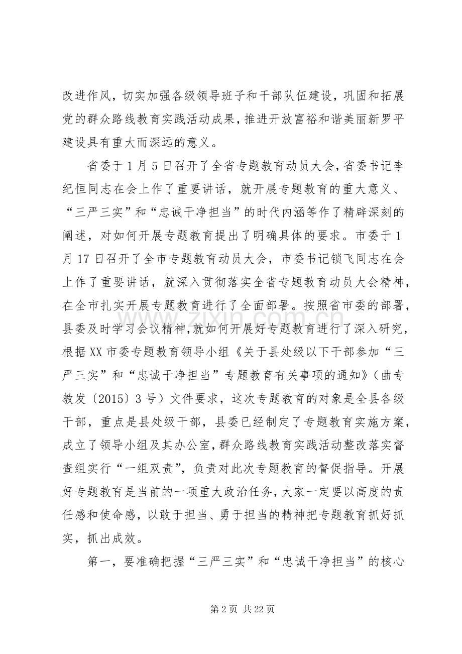 三严三实部署会讲话发言.docx_第2页