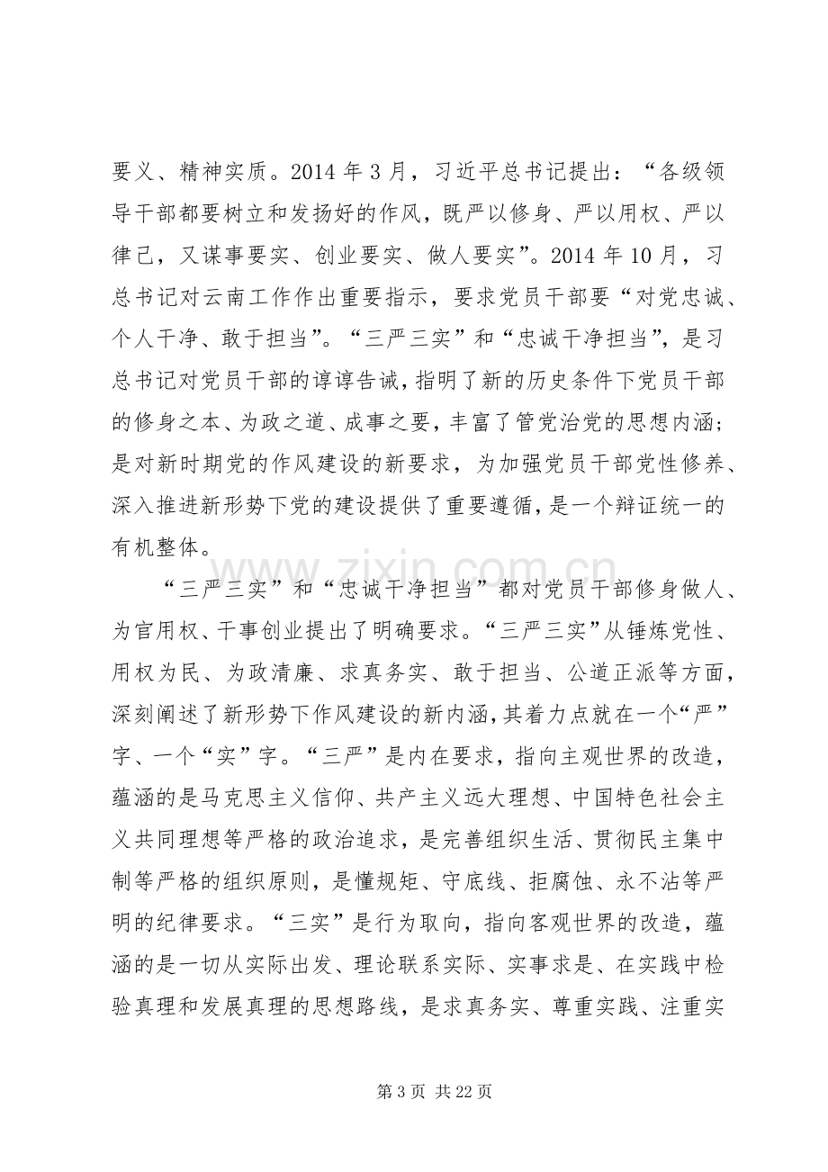 三严三实部署会讲话发言.docx_第3页