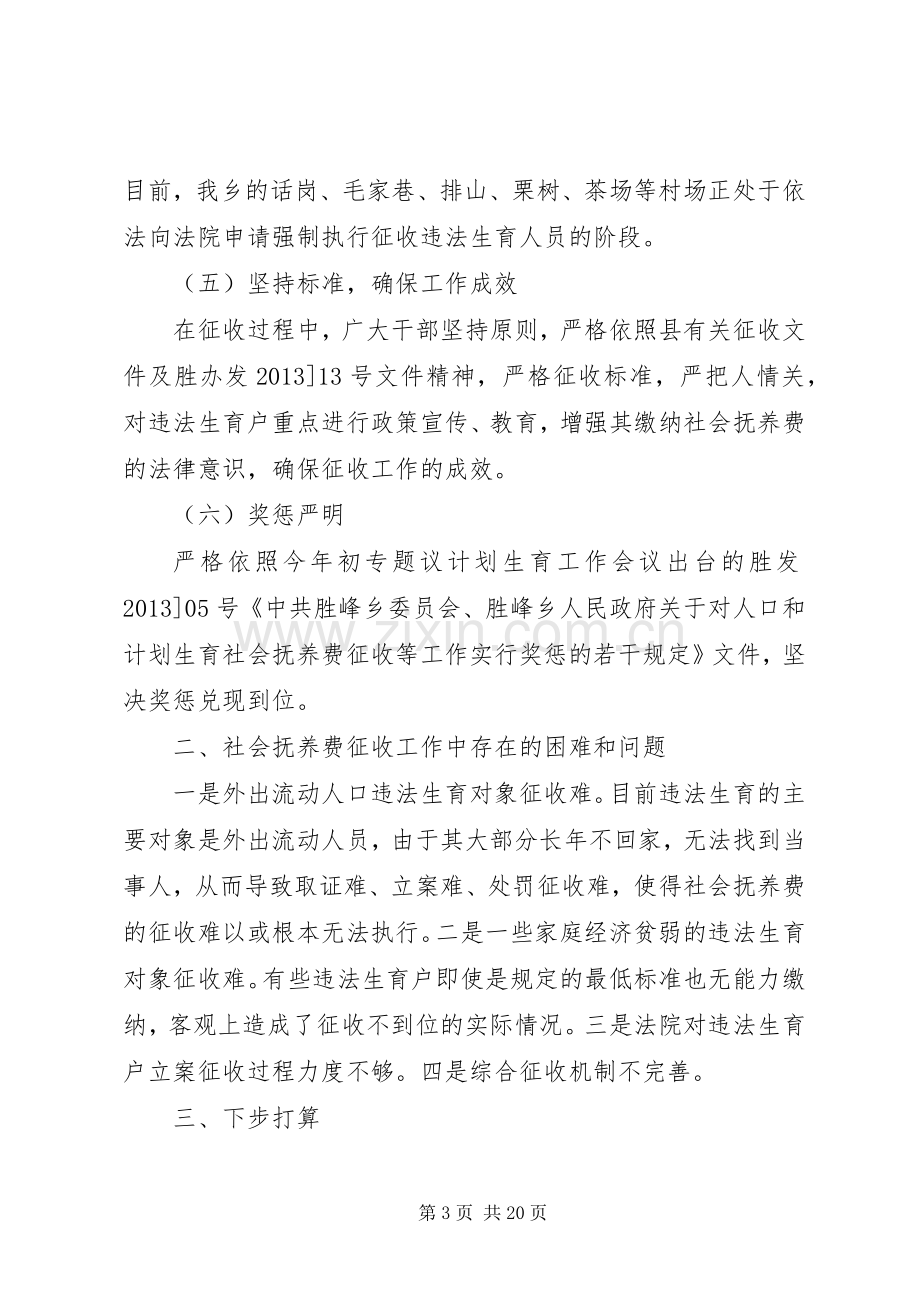 乡计划生育社会抚养费集中征收工作情况汇报[样例5].docx_第3页