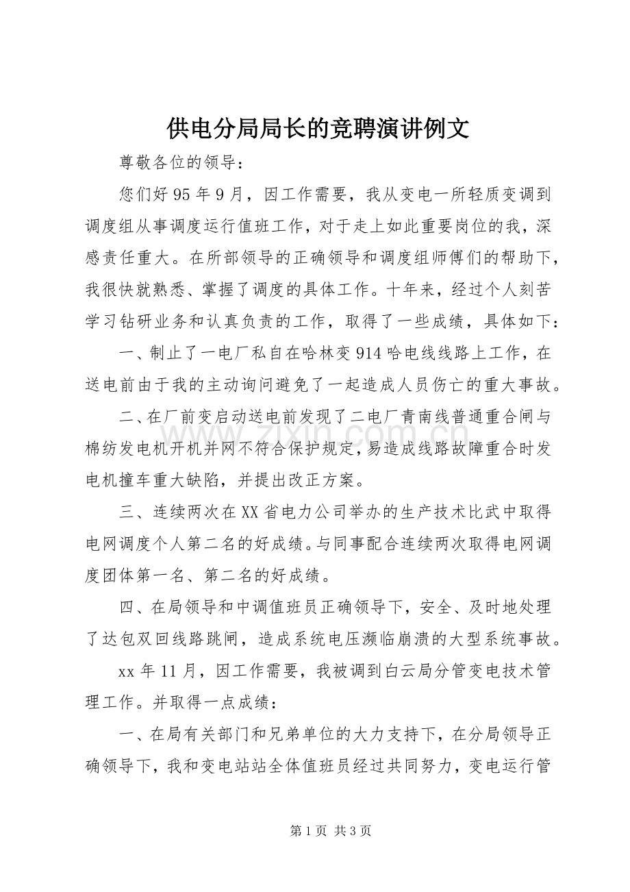 供电分局局长的竞聘演讲稿例文.docx_第1页