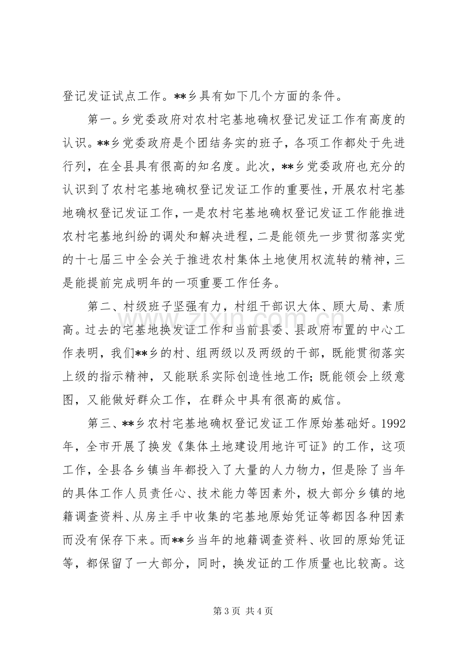 在全县农村宅基地确权发证工作暨业务培训会上的讲话发言.docx_第3页