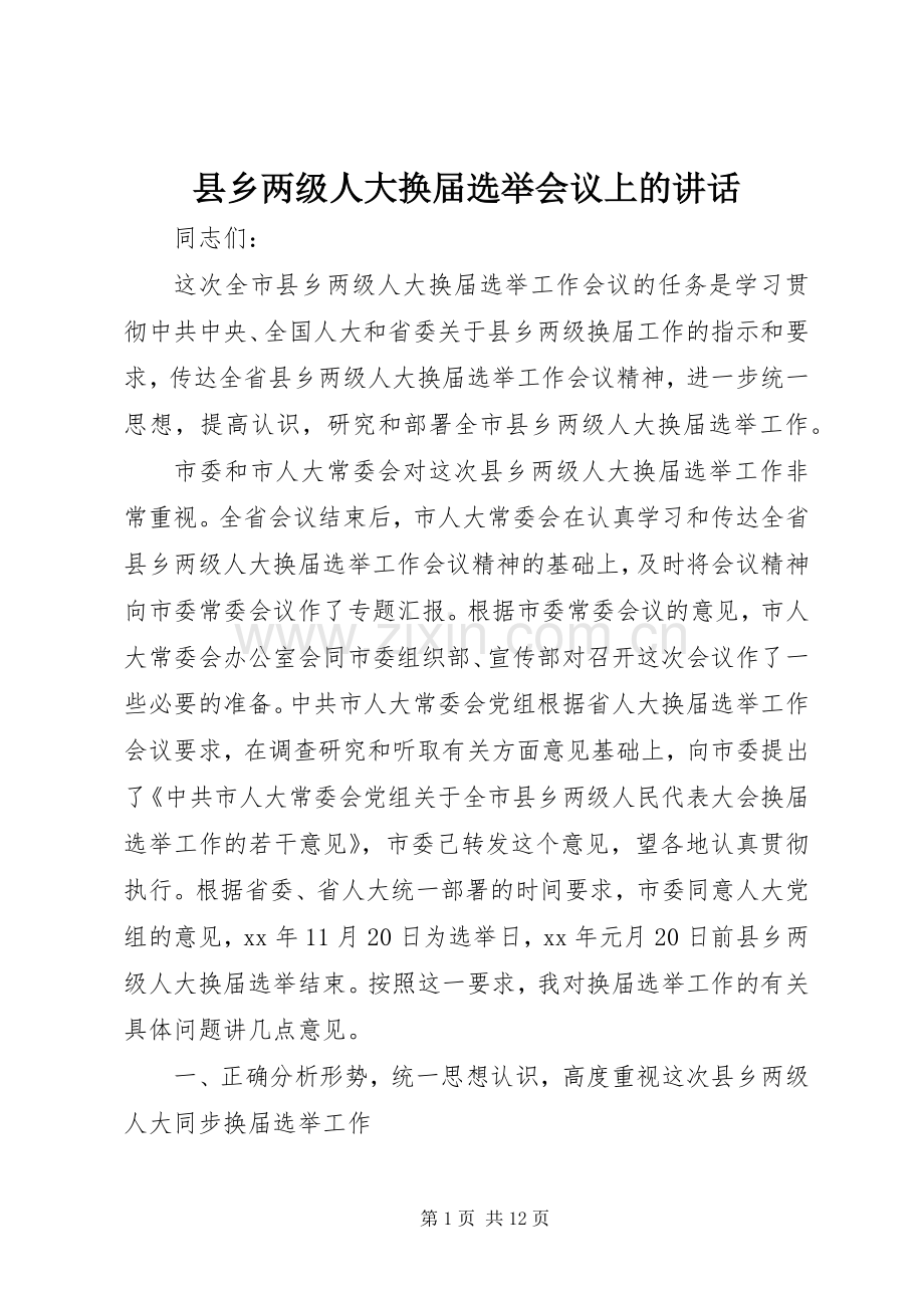 县乡两级人大换届选举会议上的讲话发言.docx_第1页