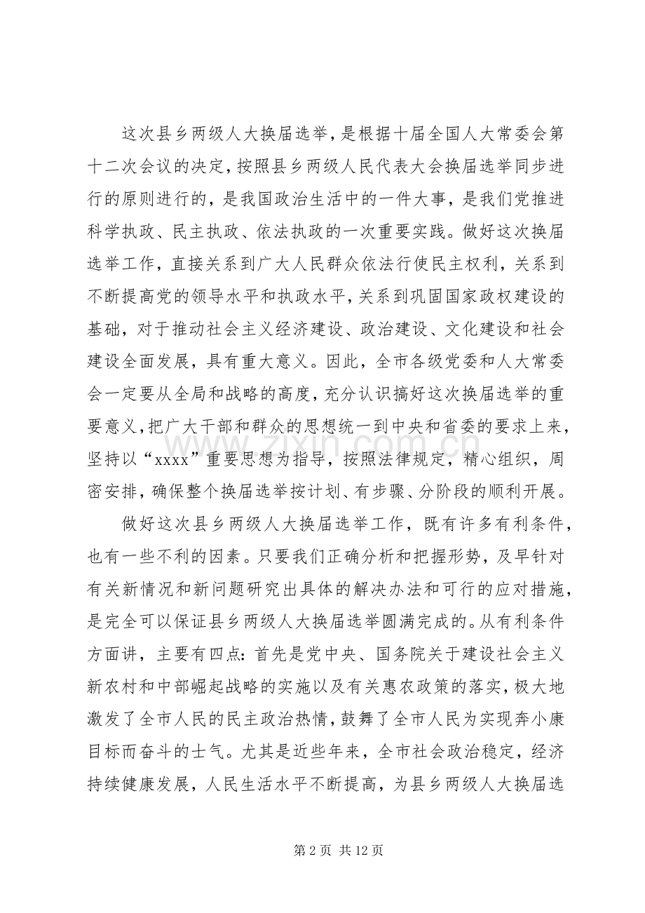 县乡两级人大换届选举会议上的讲话发言.docx_第2页