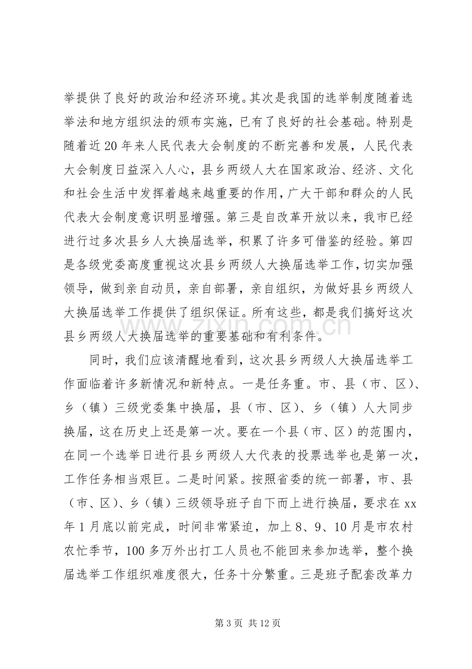 县乡两级人大换届选举会议上的讲话发言.docx_第3页