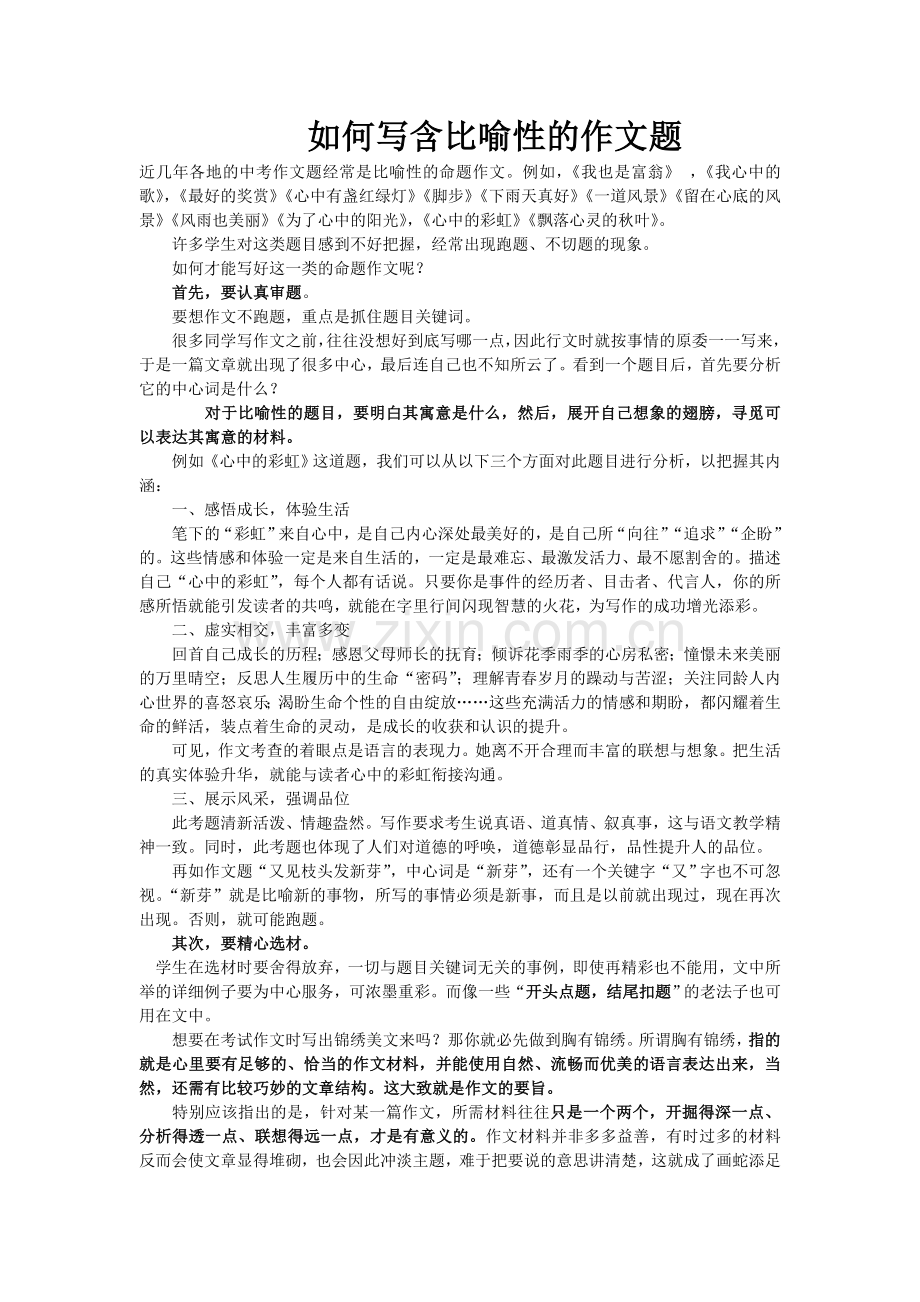 如何写含比喻性的作文题.doc_第1页