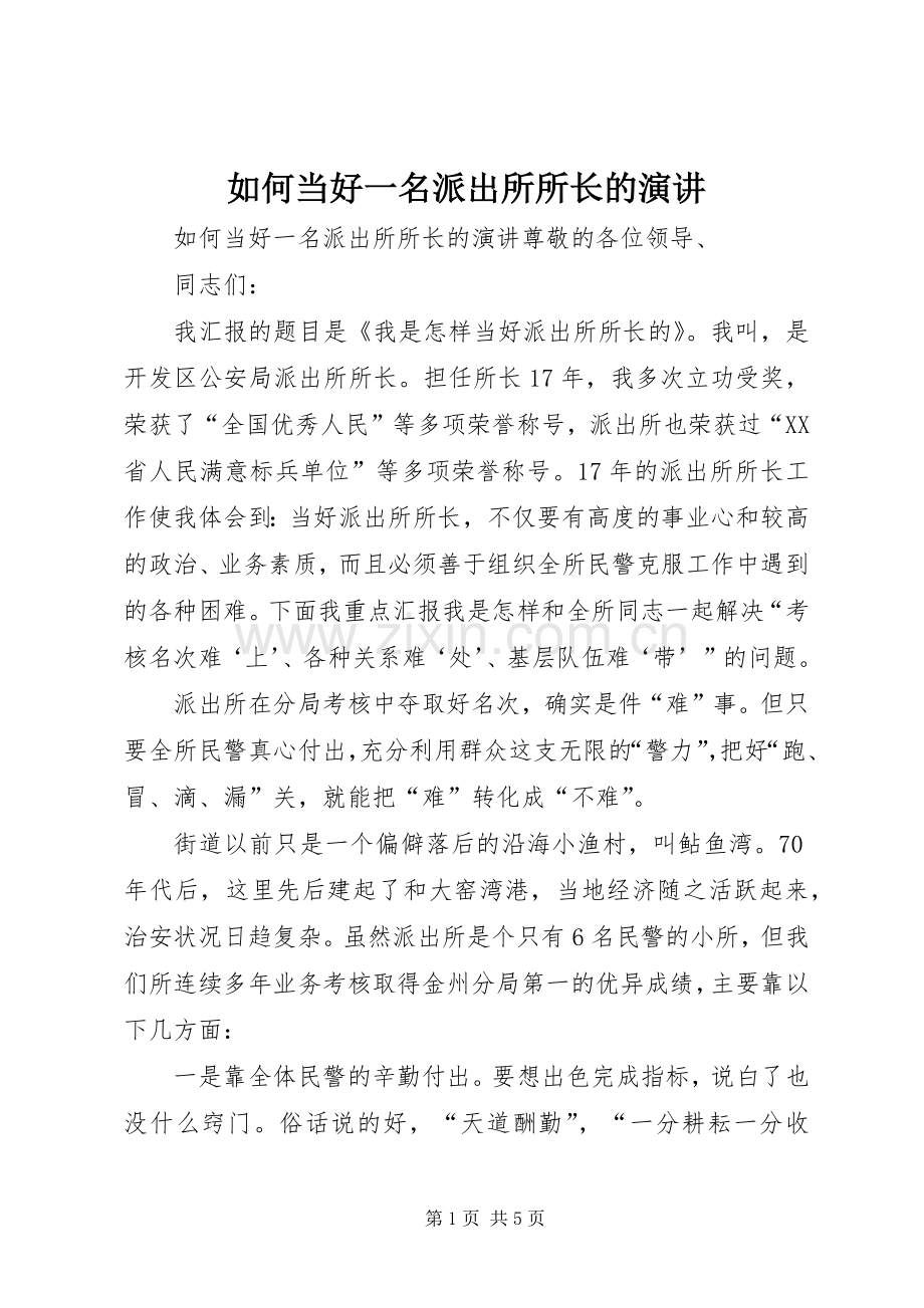 如何当好一名派出所所长的演讲稿 (2).docx_第1页