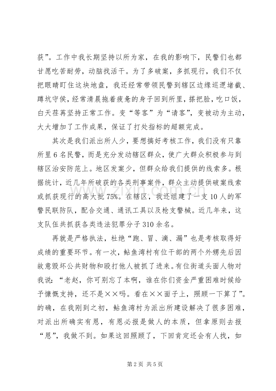 如何当好一名派出所所长的演讲稿 (2).docx_第2页