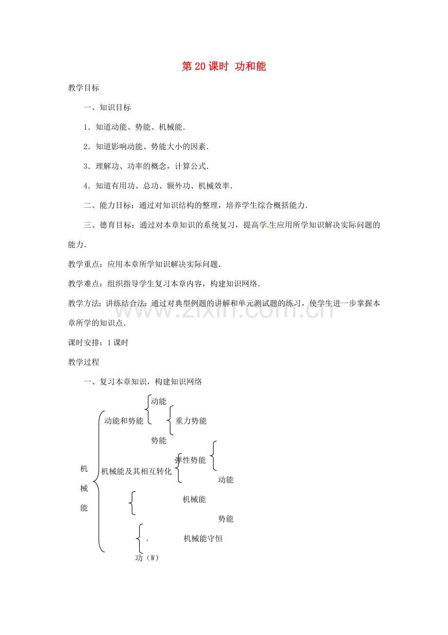 广西桂林市第十二中学中考物理第一轮复习 第20课时 功和能教案 新人教版.doc_第1页