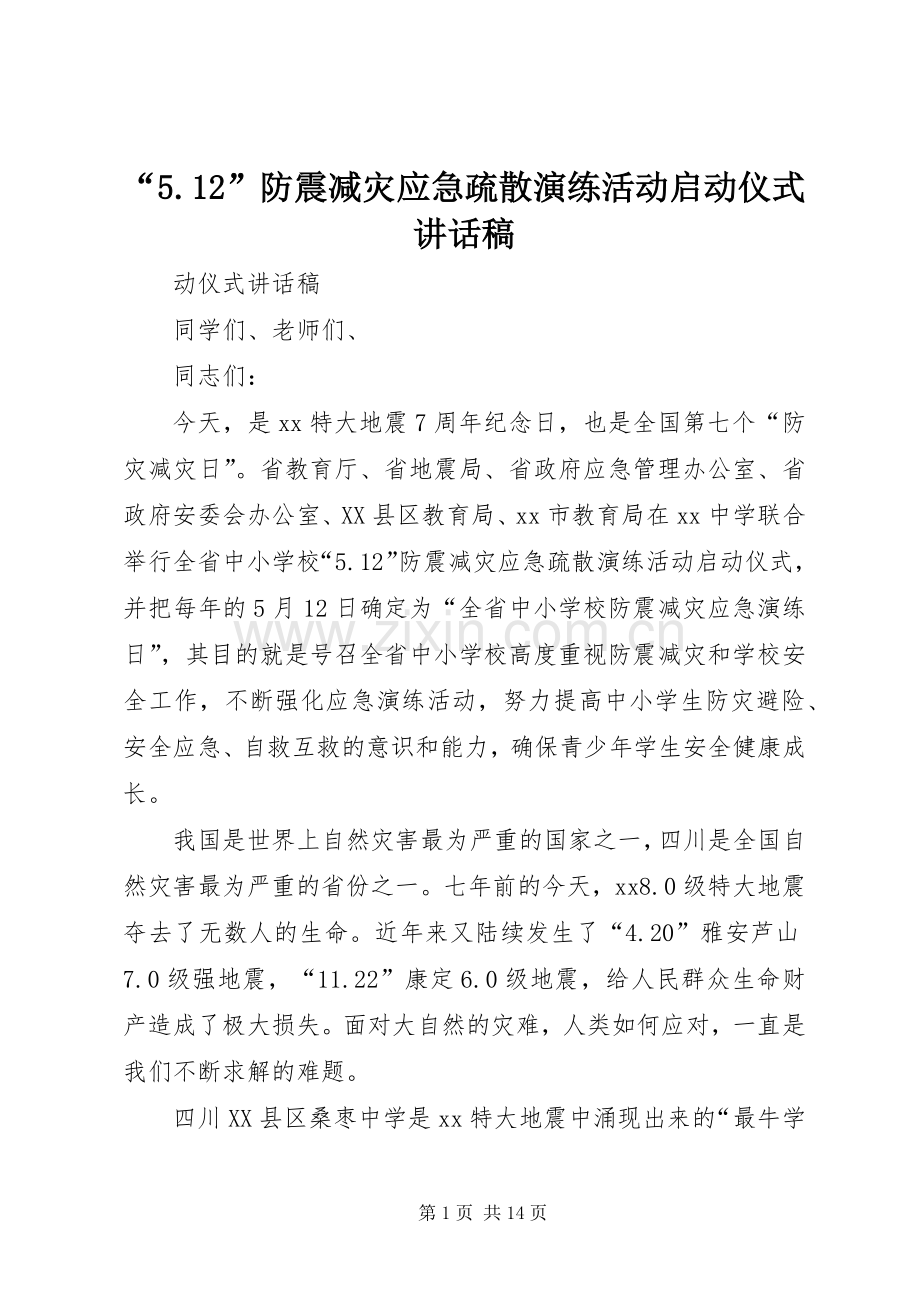 “5.12”防震减灾应急疏散演练活动启动仪式讲话发言稿.docx_第1页