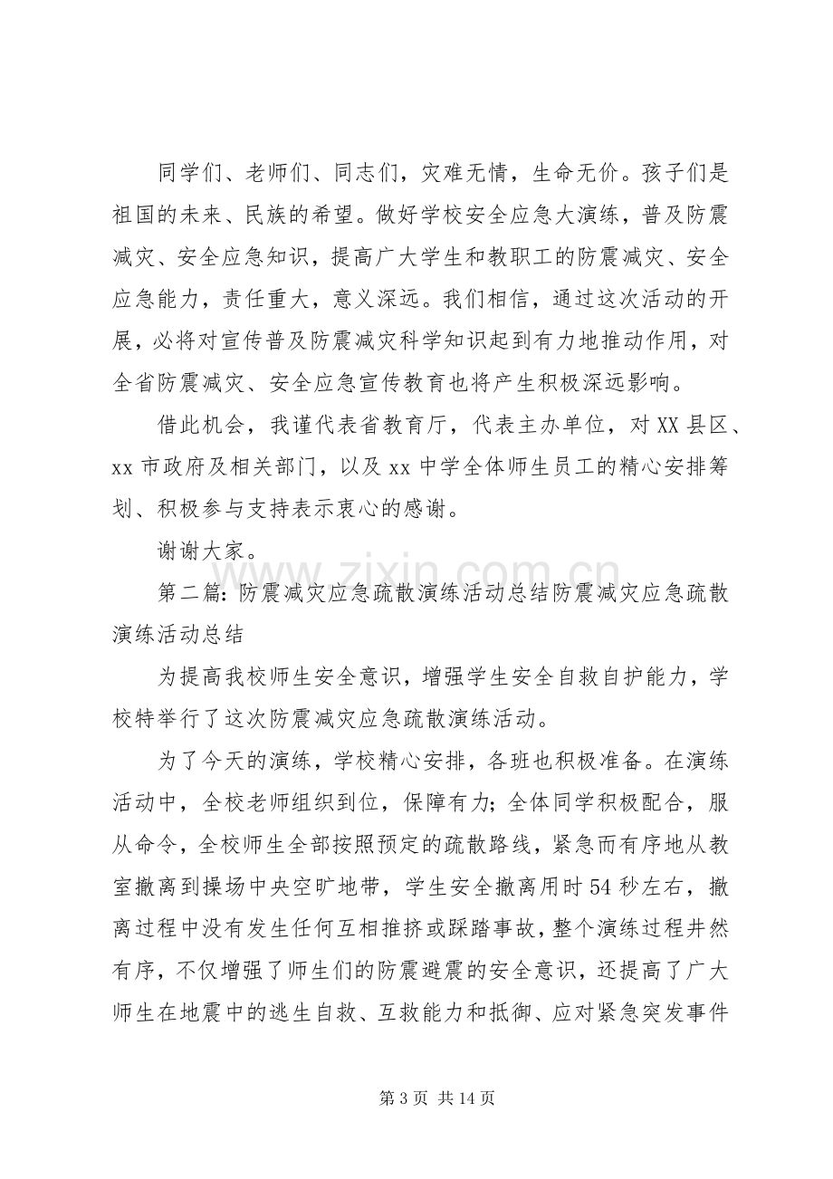 “5.12”防震减灾应急疏散演练活动启动仪式讲话发言稿.docx_第3页