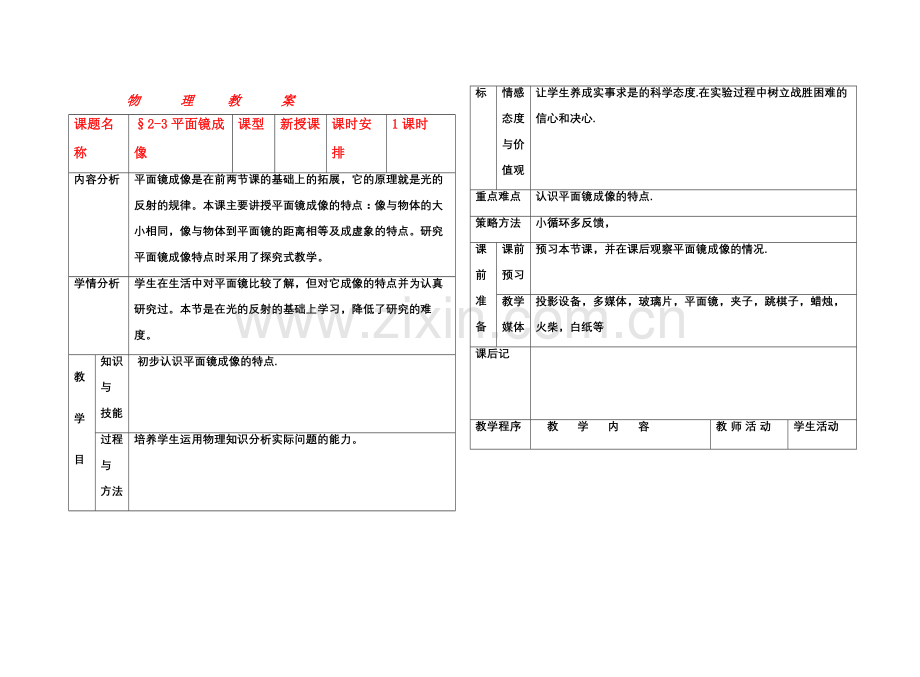 八年级物理 2-3平面镜成像教案 人教新课标版.doc_第1页