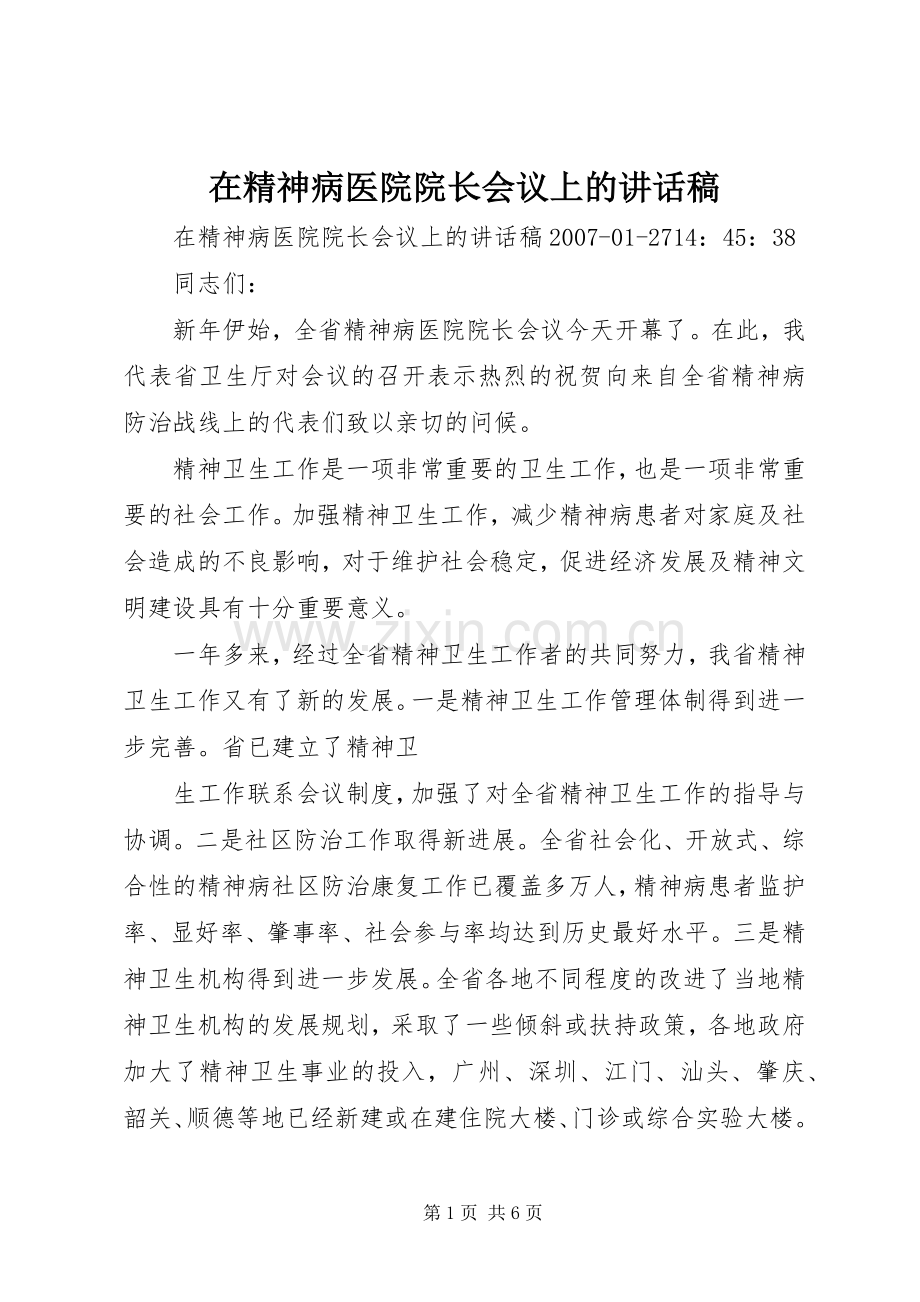 在精神病医院院长会议上的讲话发言稿.docx_第1页