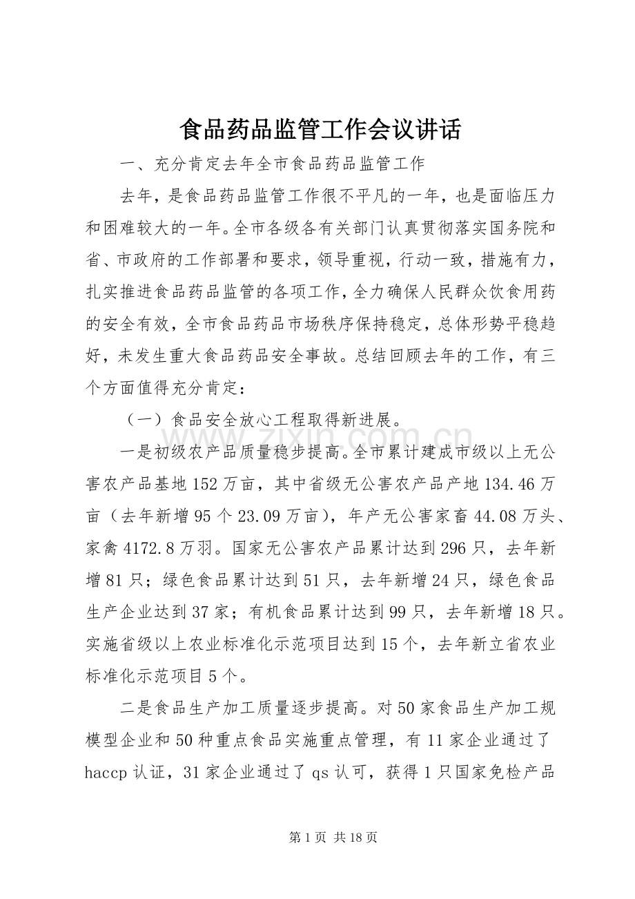 食品药品监管工作会议讲话发言.docx_第1页