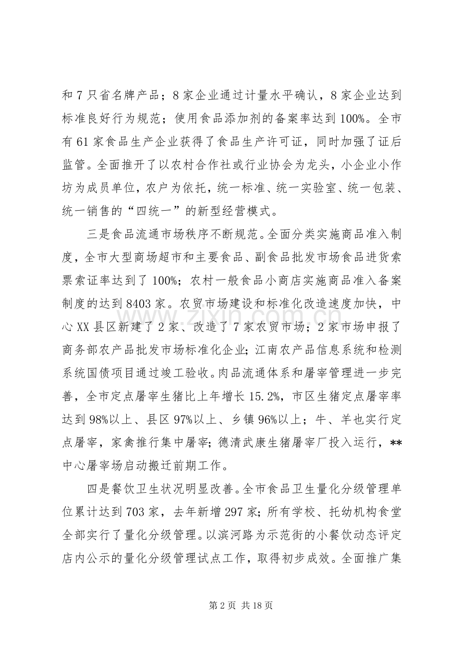 食品药品监管工作会议讲话发言.docx_第2页