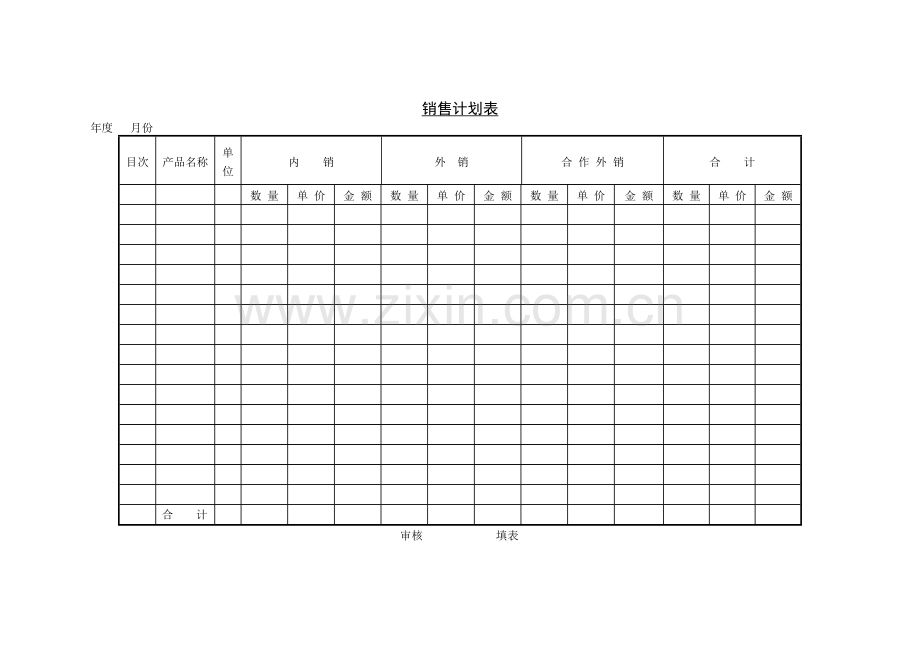 销售计划表.DOC_第1页