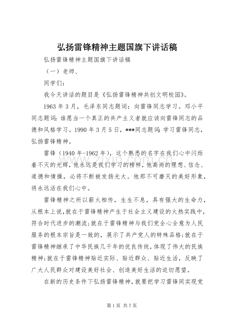 弘扬雷锋精神主题国旗下讲话发言稿.docx_第1页