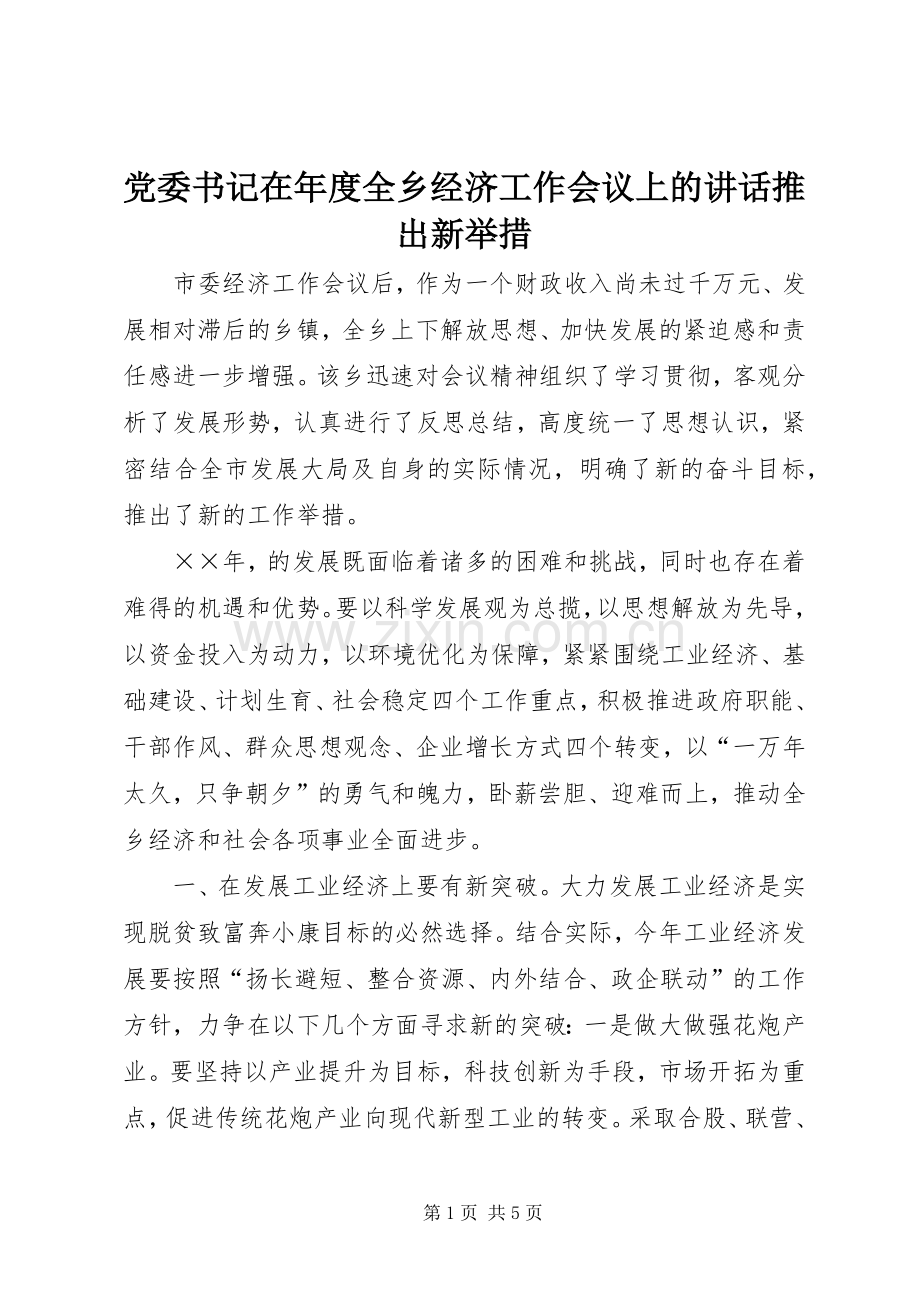 党委书记在年度全乡经济工作会议上的讲话发言推出新举措.docx_第1页