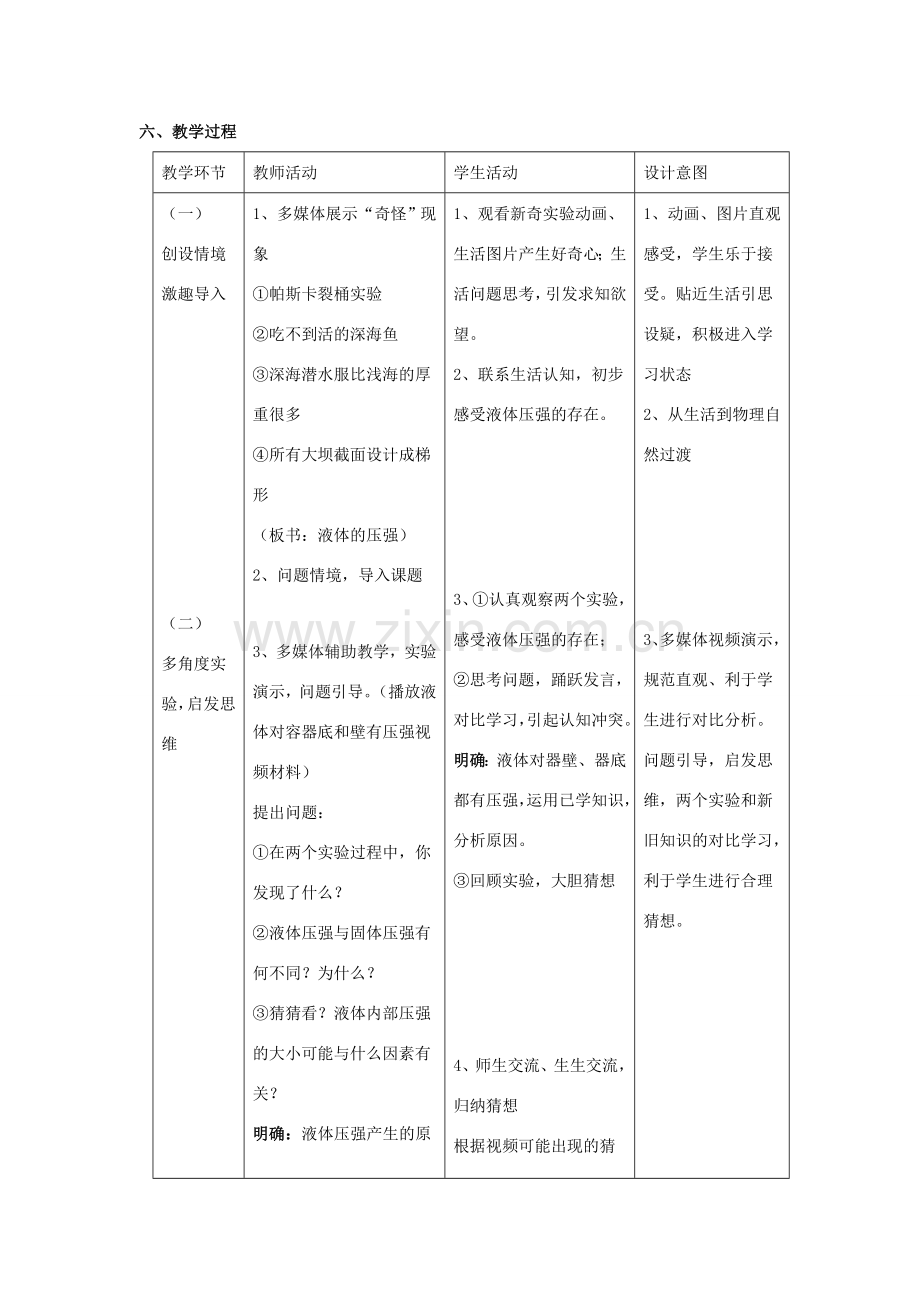 八年级物理下册 第七章 第2节《液体压强》教学设计1 （新版）鲁教版.doc_第3页