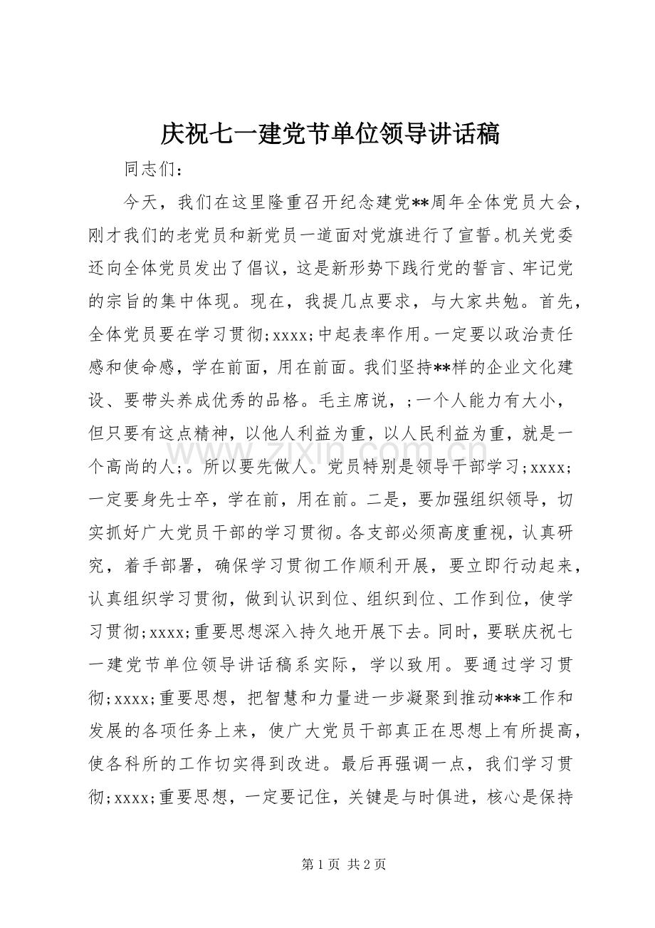 庆祝七一建党节单位领导讲话发言稿.docx_第1页