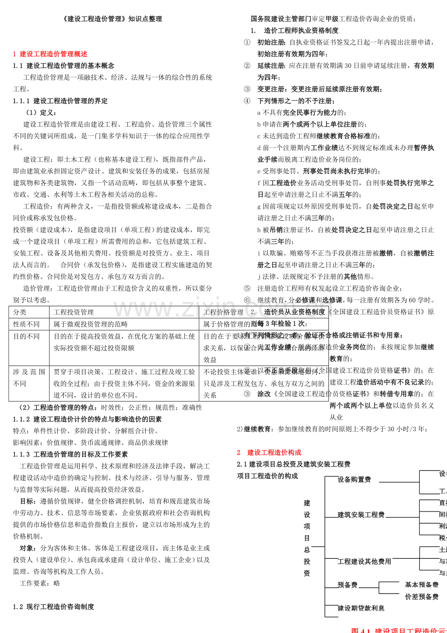 建设工程造价管理 完整版.doc_第1页