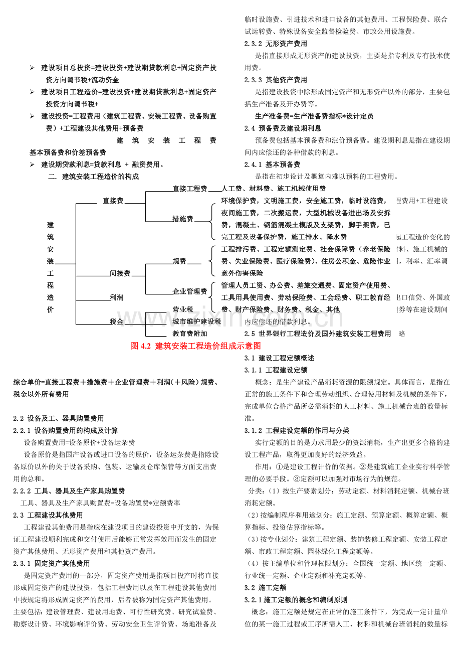 建设工程造价管理 完整版.doc_第2页