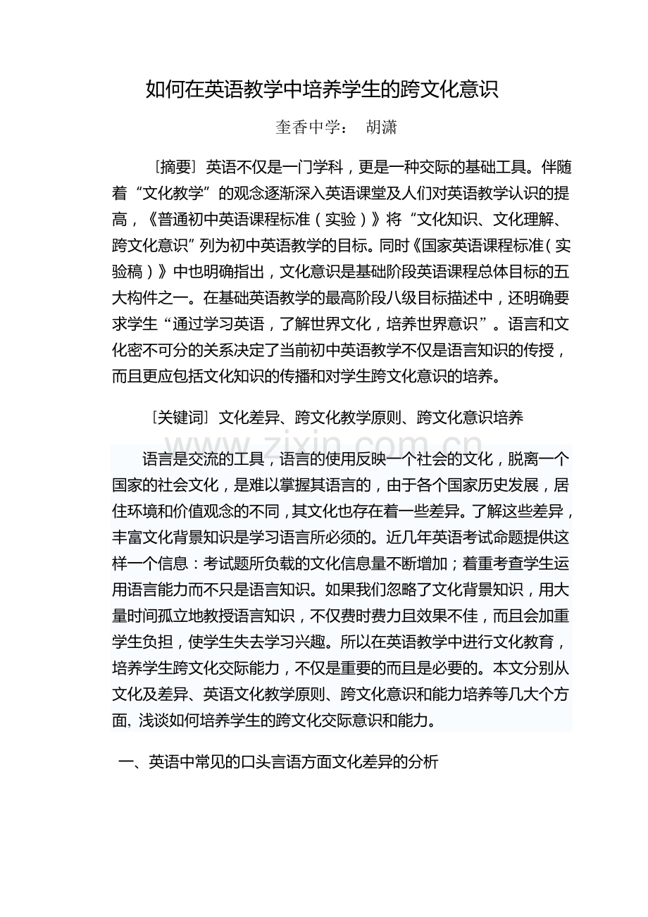 如何在英语教学中培养学生的跨文化意识--胡潇.doc_第1页