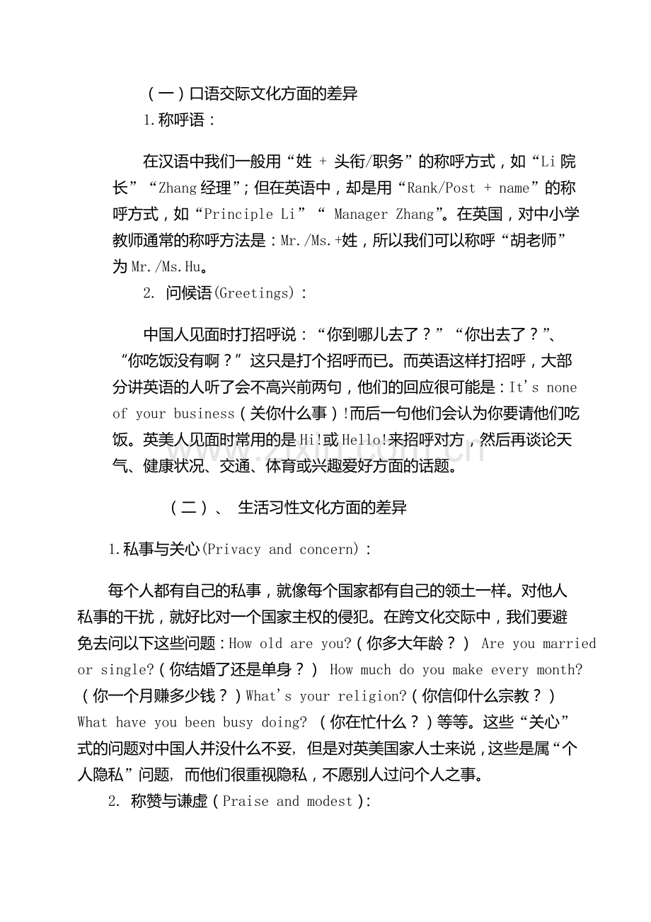 如何在英语教学中培养学生的跨文化意识--胡潇.doc_第2页