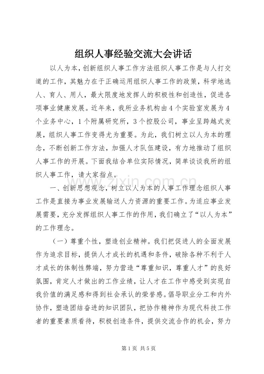 组织人事经验交流大会讲话发言.docx_第1页