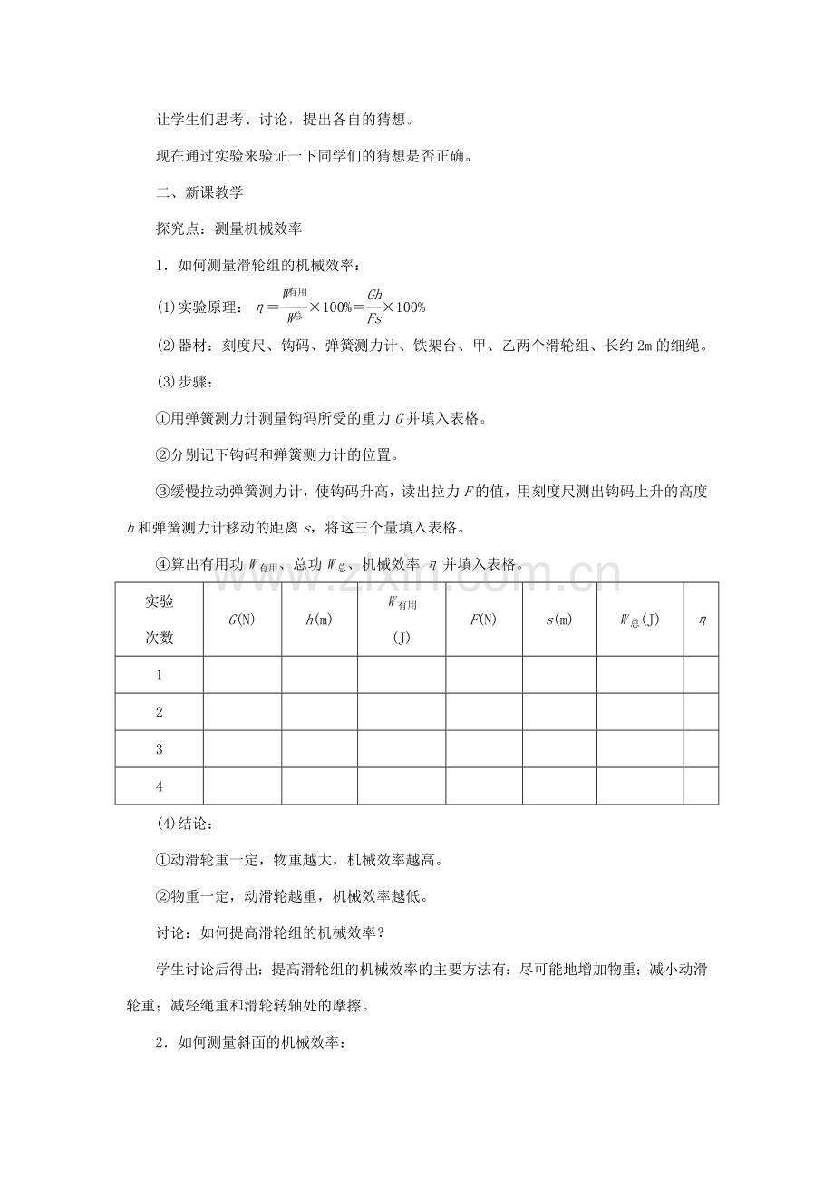 春八年级物理下册 第十二章 第3节 机械效率（第2课时 测量机械效率）教案 （新版）新人教版-（新版）新人教版初中八年级下册物理教案.docx_第2页
