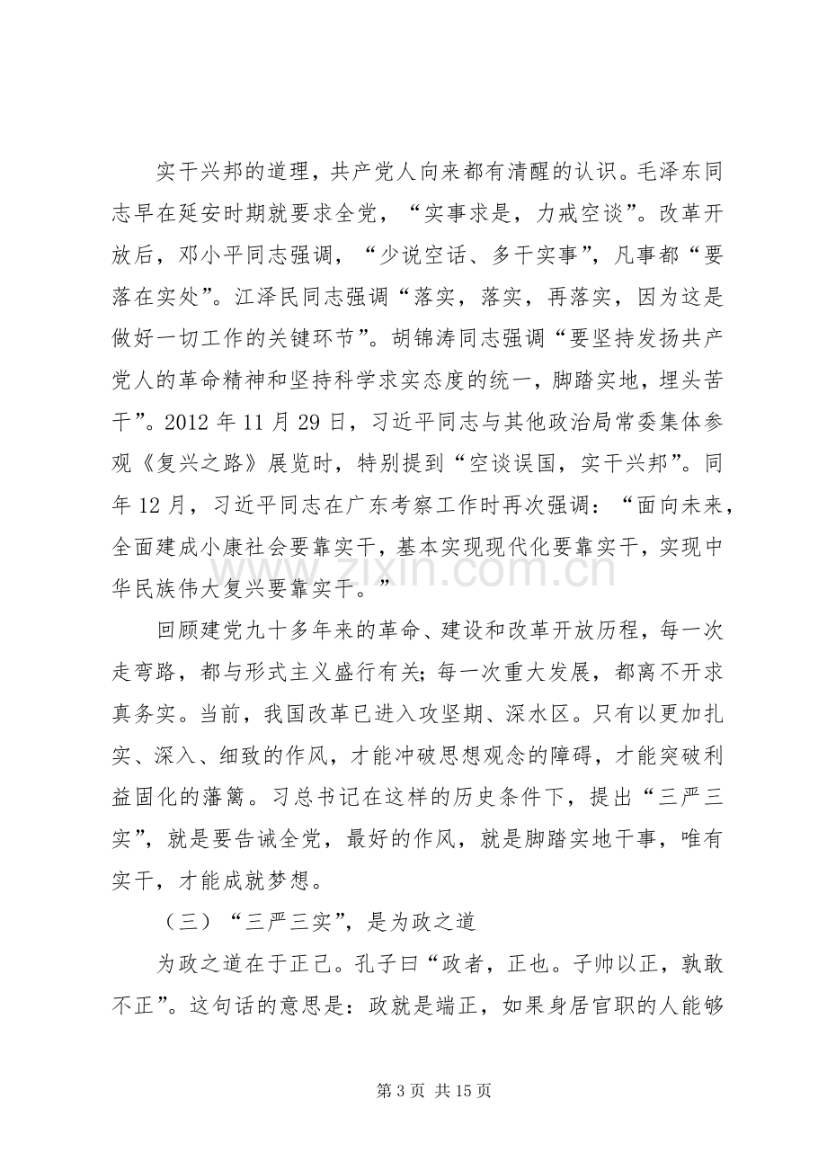 全盟“三严三实”专题教育工作座谈会的的讲话稿.docx_第3页