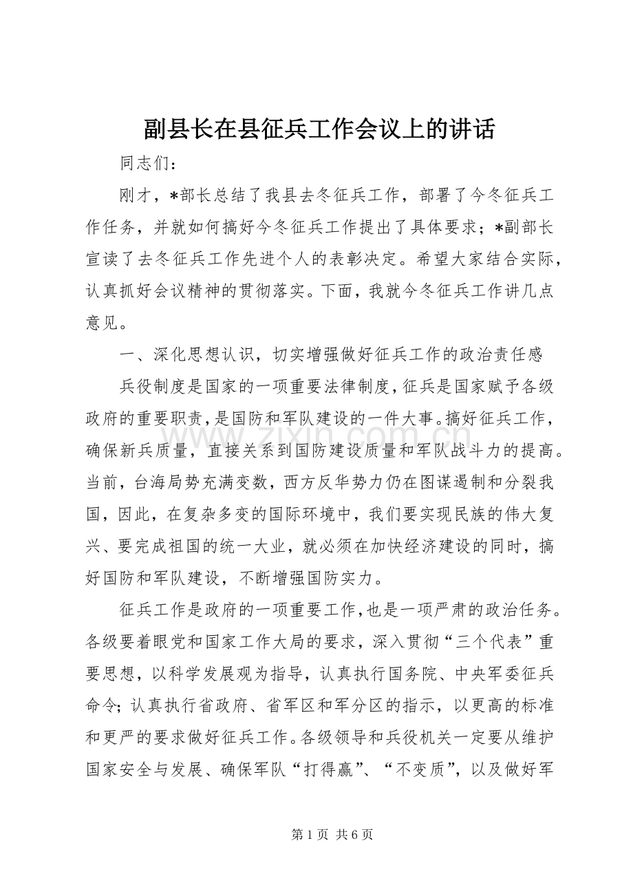 副县长在县征兵工作会议上的讲话发言.docx_第1页