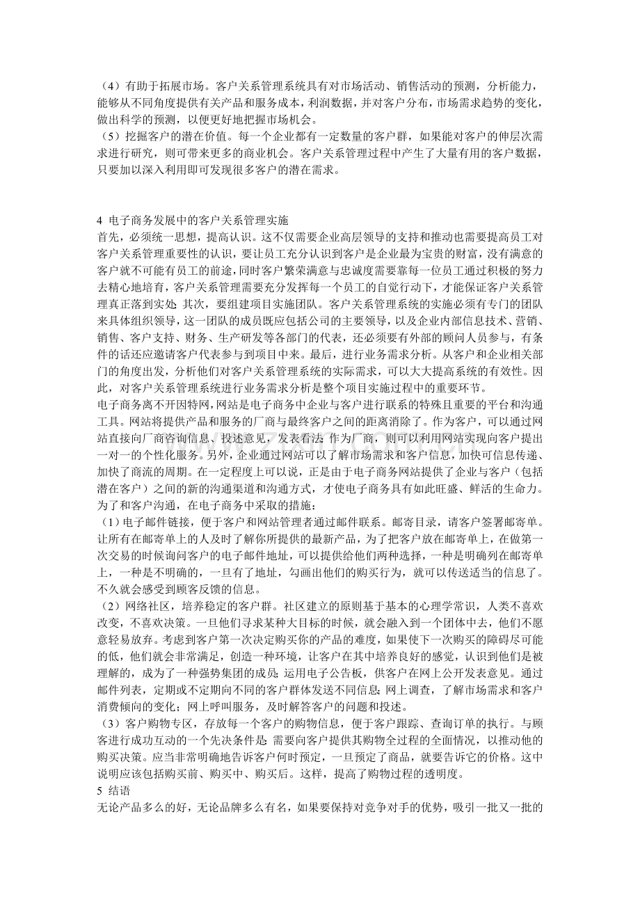 浅论电子商务中的客户关系管理.doc_第2页