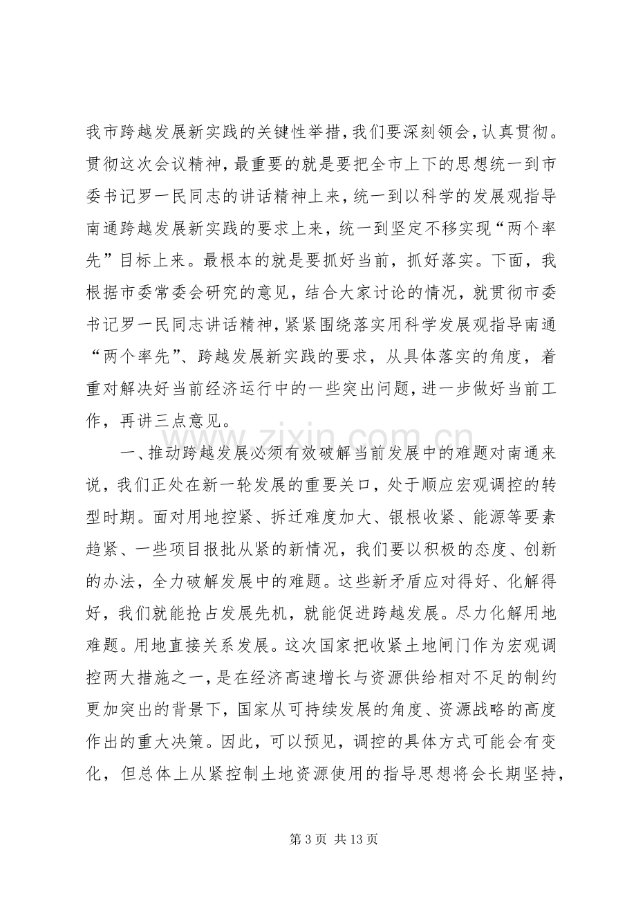 在市委九届五次全会结束时的讲话发言.docx_第3页