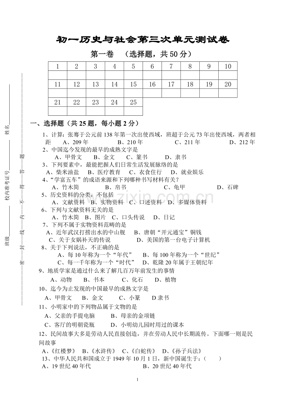 新七年级历史与社会第八单元测试.doc_第1页