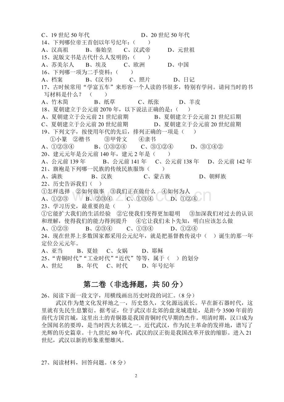 新七年级历史与社会第八单元测试.doc_第2页