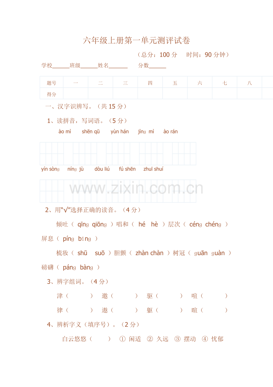 六年级上册第一单元测评试卷.doc_第1页