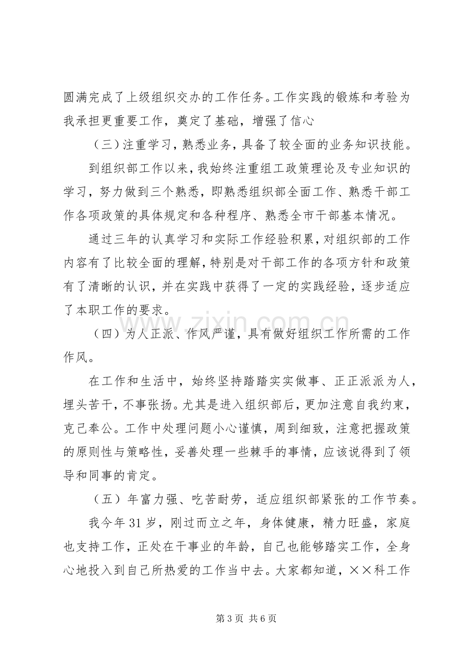 20XX年组织部科长竞聘演讲稿.docx_第3页