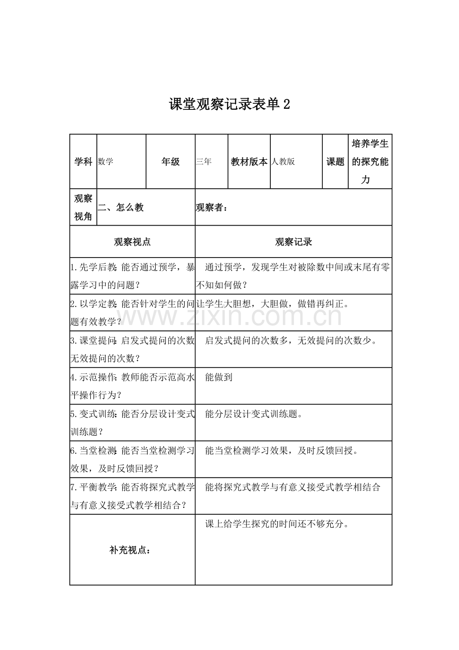 课堂观察记录表单---王慧萍.doc_第2页