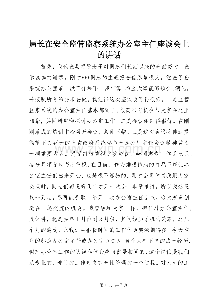 局长在安全监管监察系统办公室主任座谈会上的讲话发言_1.docx_第1页