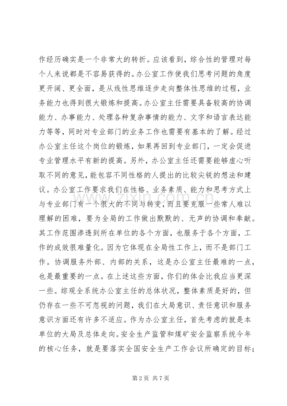 局长在安全监管监察系统办公室主任座谈会上的讲话发言_1.docx_第2页