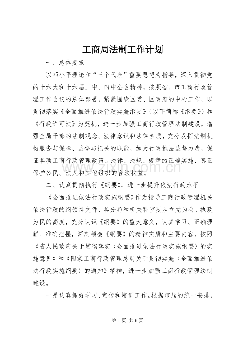 工商局法制工作计划(2).docx_第1页