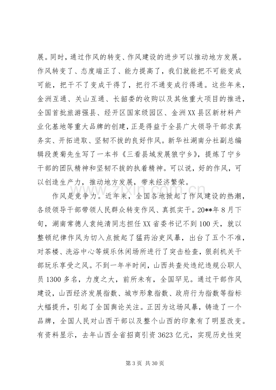 作风建设推进会领导讲话发言稿.docx_第3页