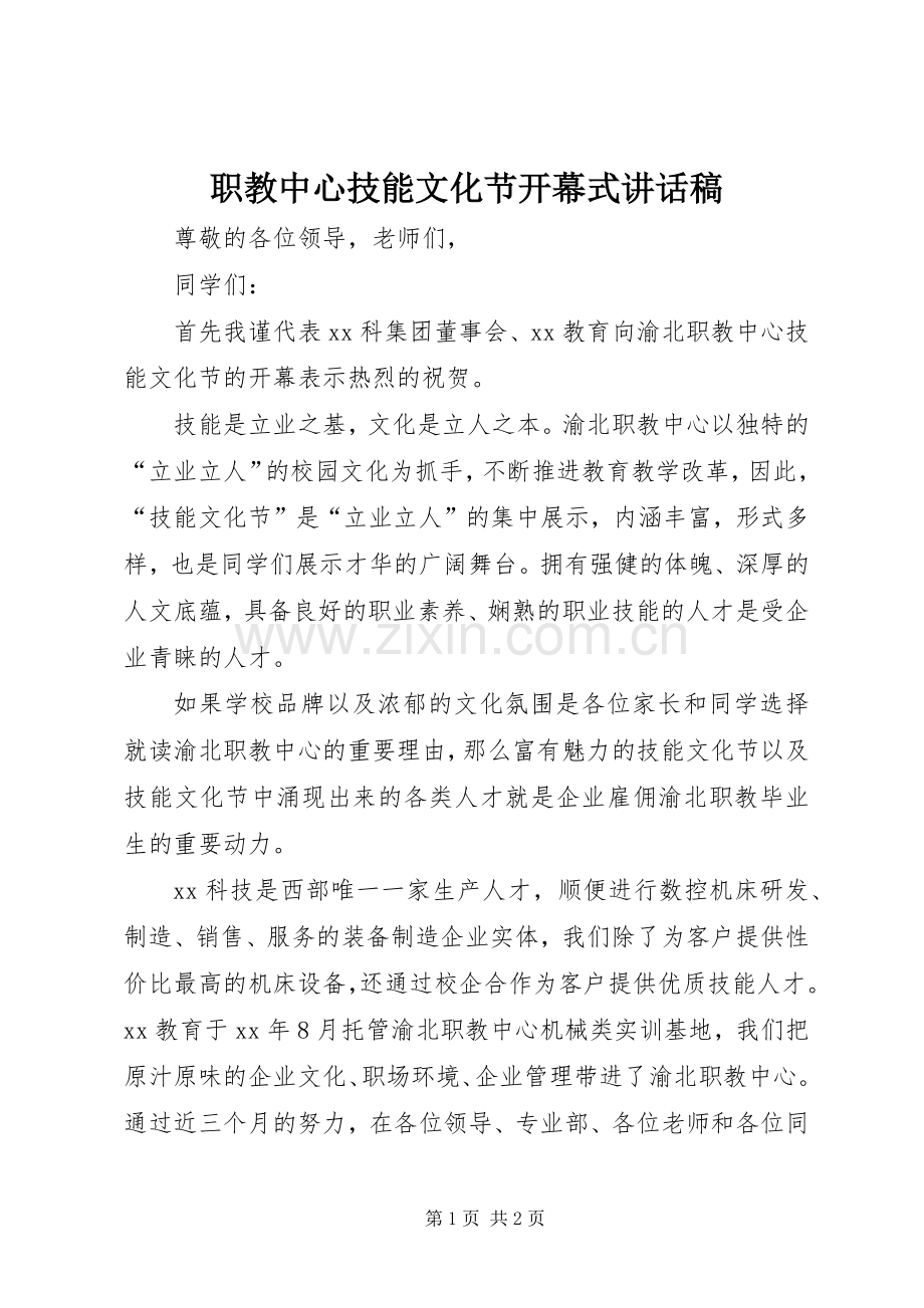 职教中心技能文化节开幕式的讲话发言稿.docx_第1页